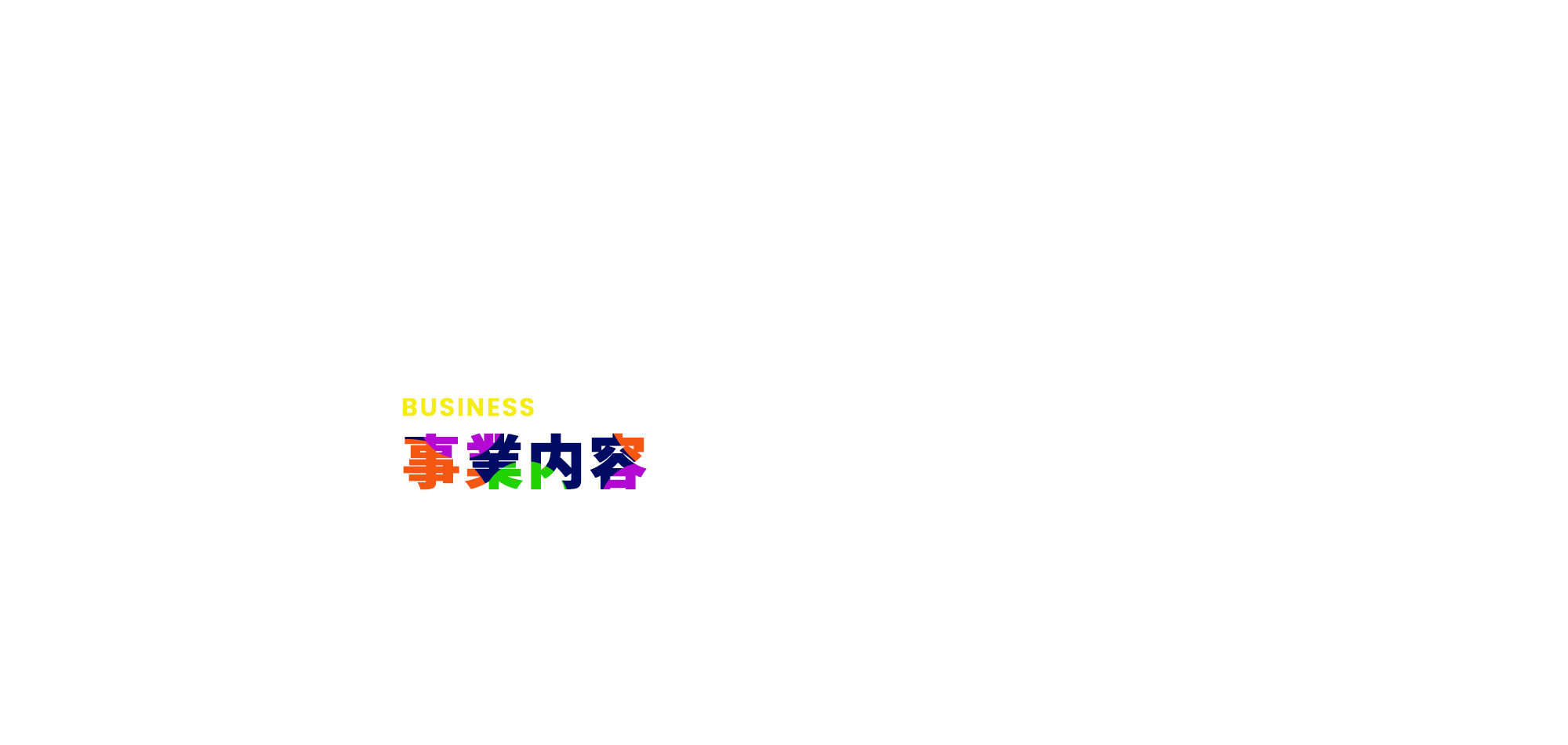 事業内容