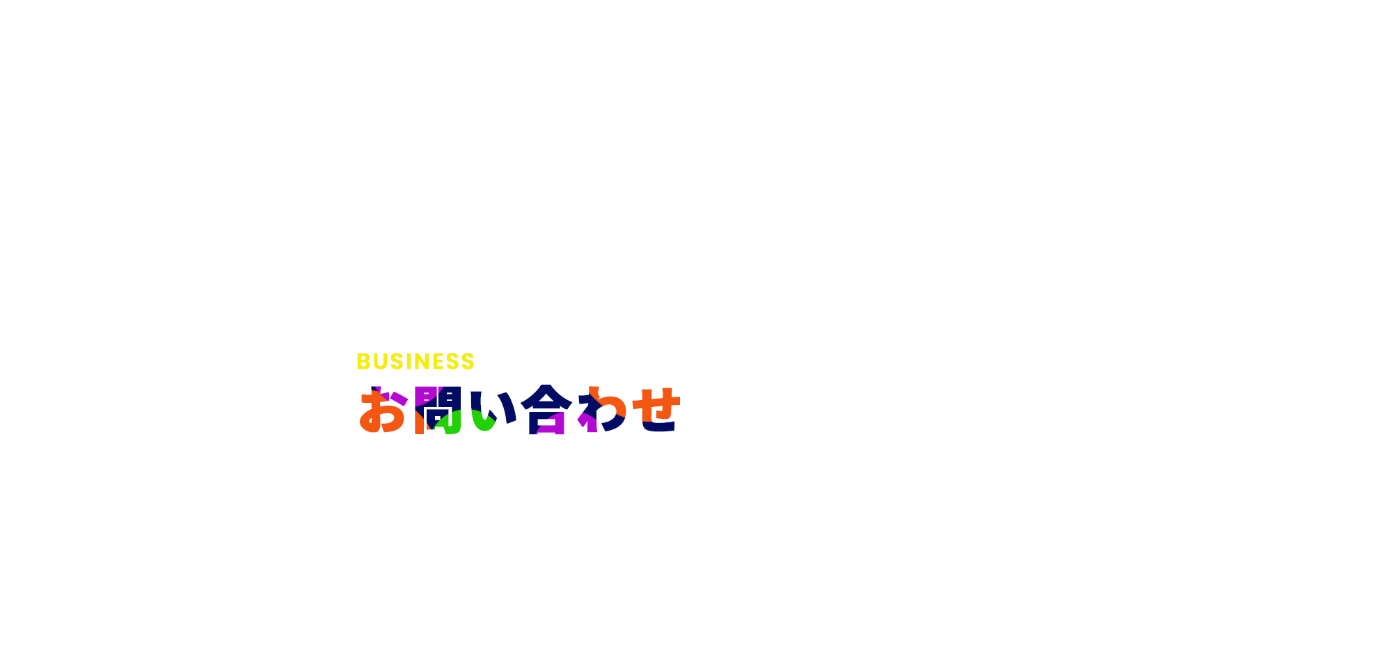 お問い合わせ